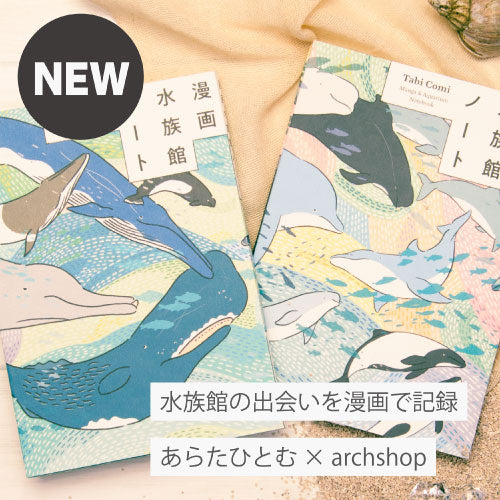 Tabi Comi 水族館バージョン登場！