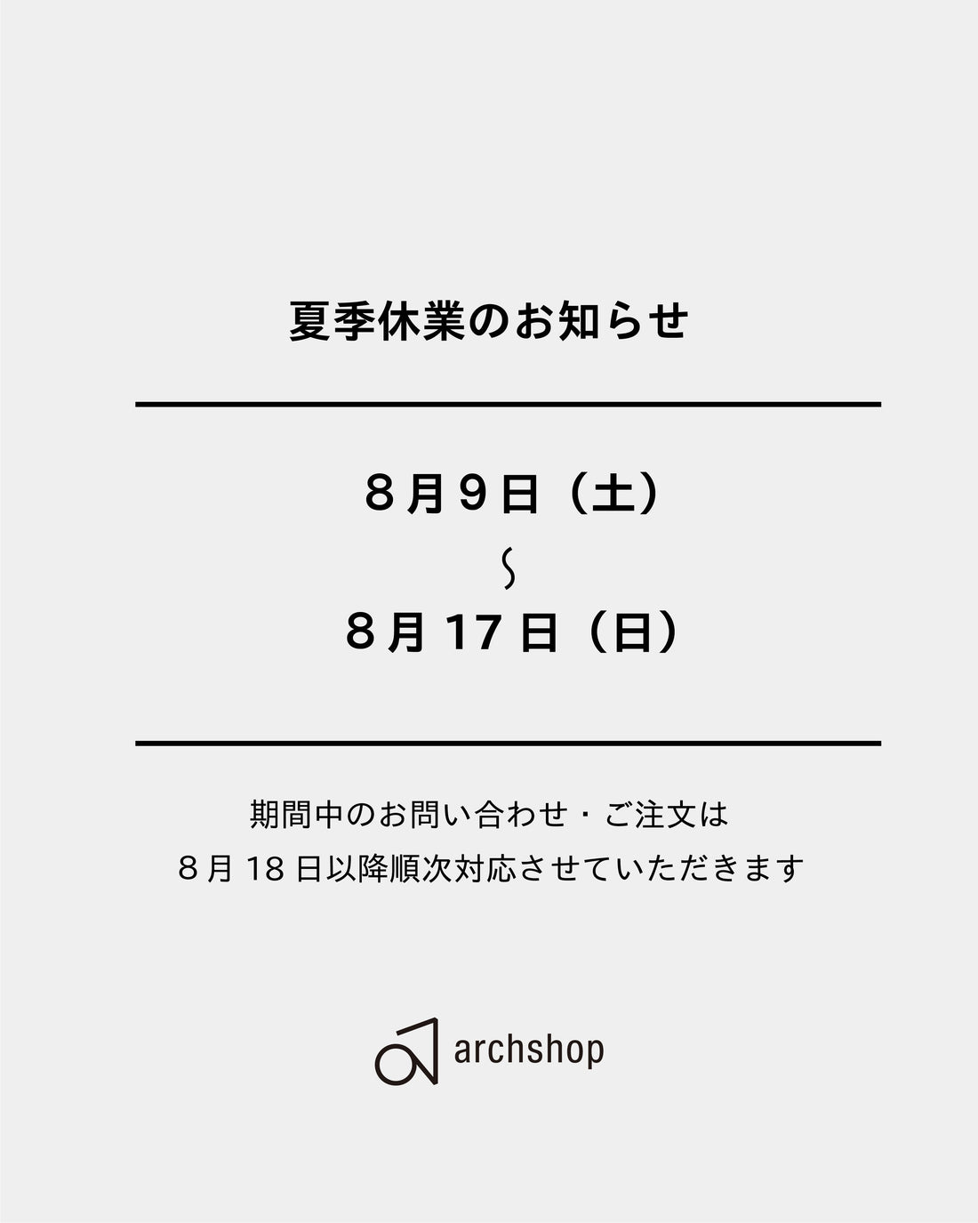 夏季休業のお知らせ