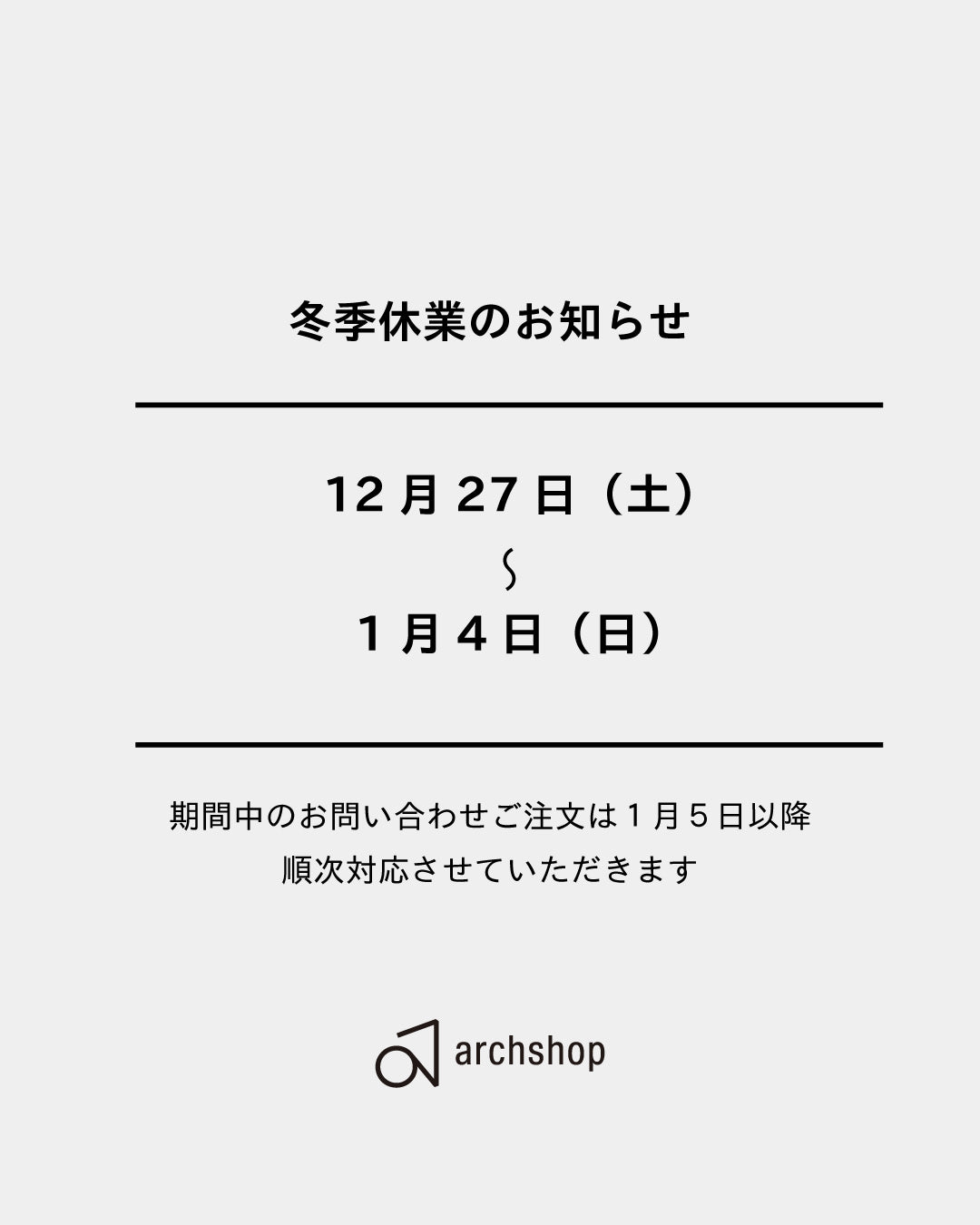 冬季休業のお知らせ