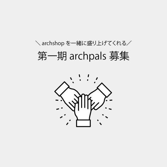 「archpals」募集中！！