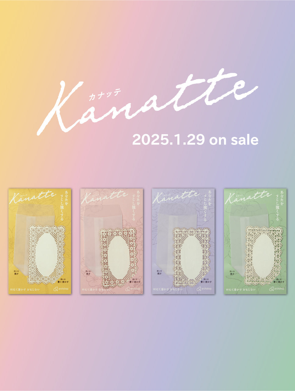 Kanatte 一般販売開始！