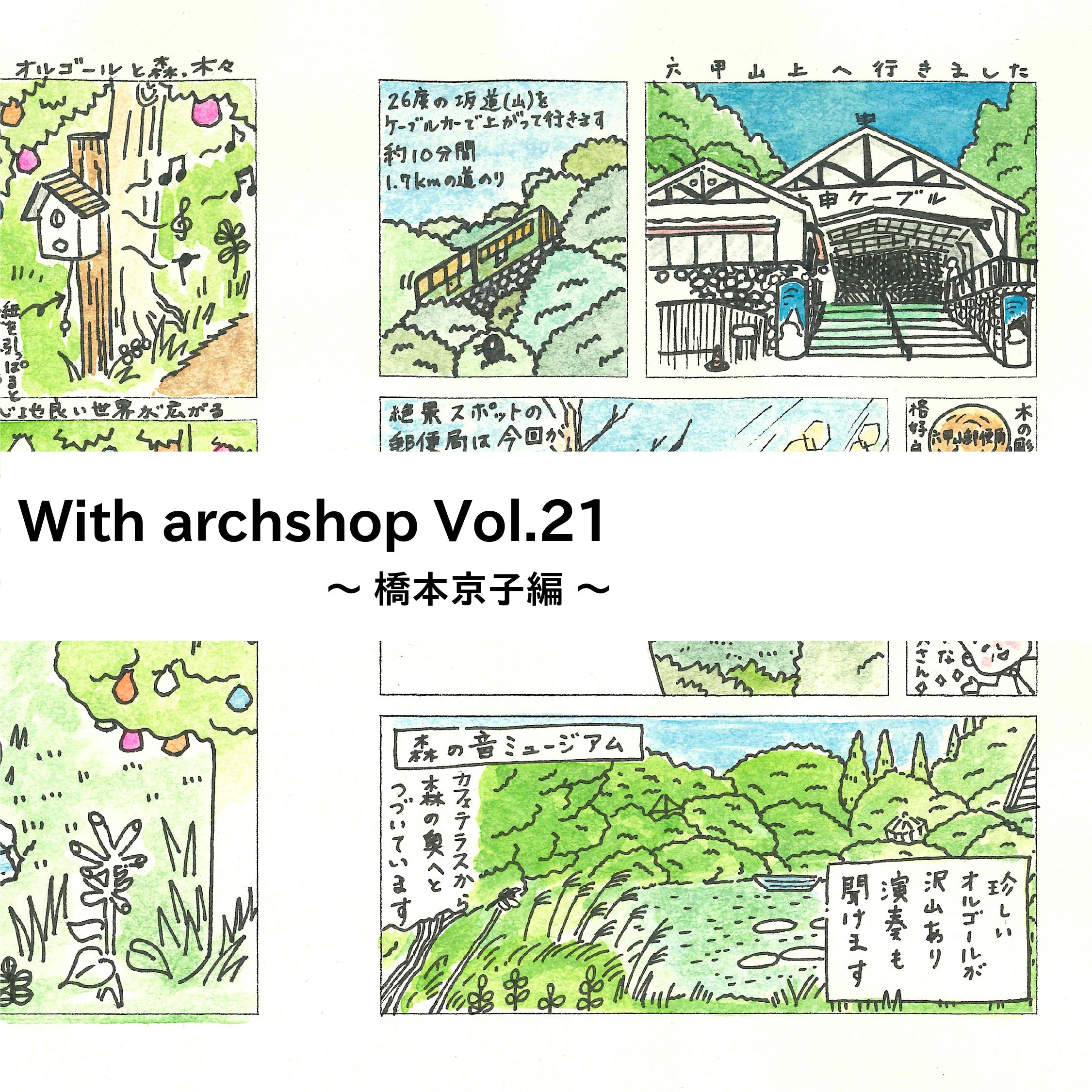 Tabi Comi旅〜神戸ミーツアートへ！六甲山郵便局〜
