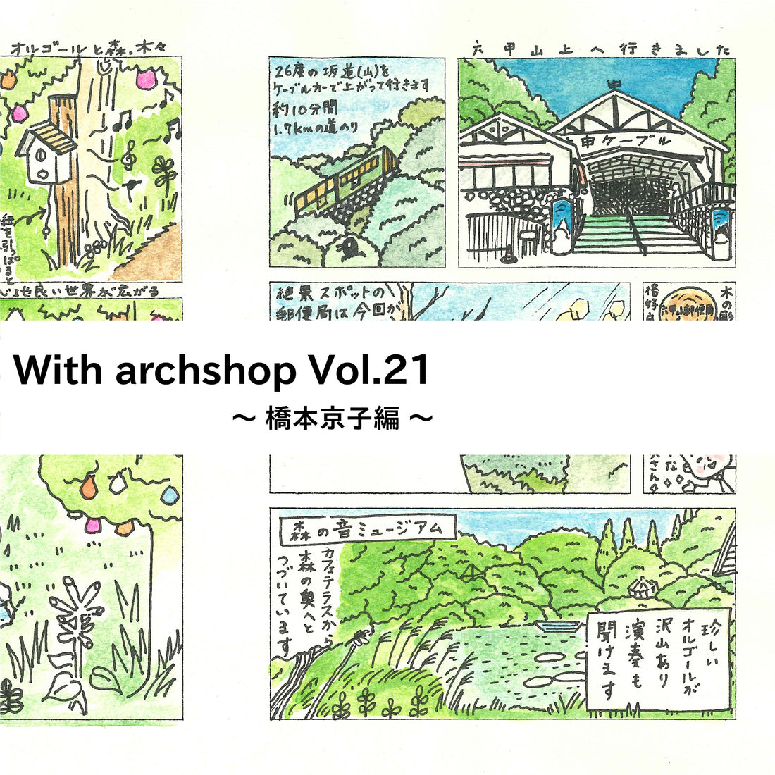 Tabi Comi旅〜神戸ミーツアートへ！六甲山郵便局〜