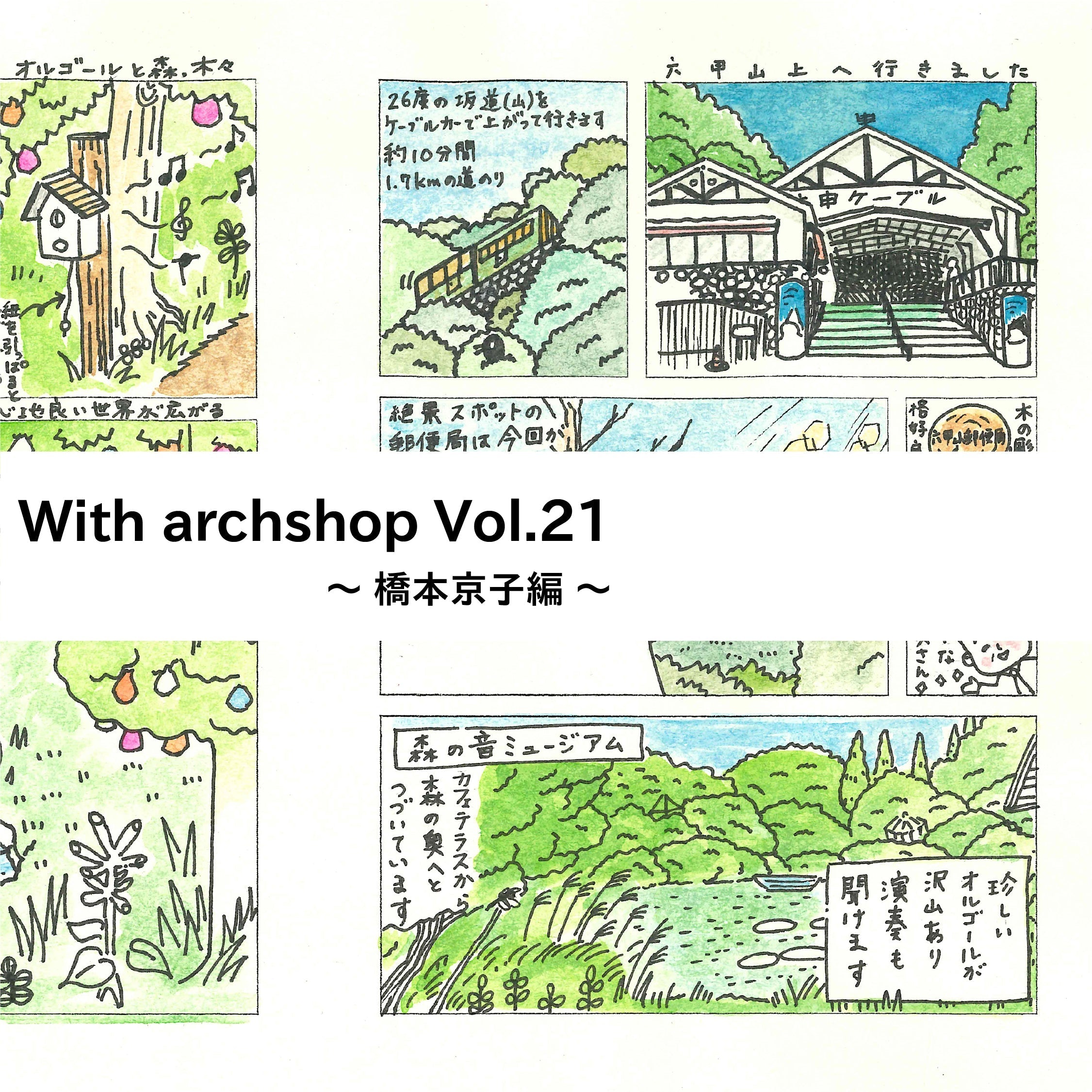 Tabi Comi旅〜神戸ミーツアートへ！六甲山郵便局〜