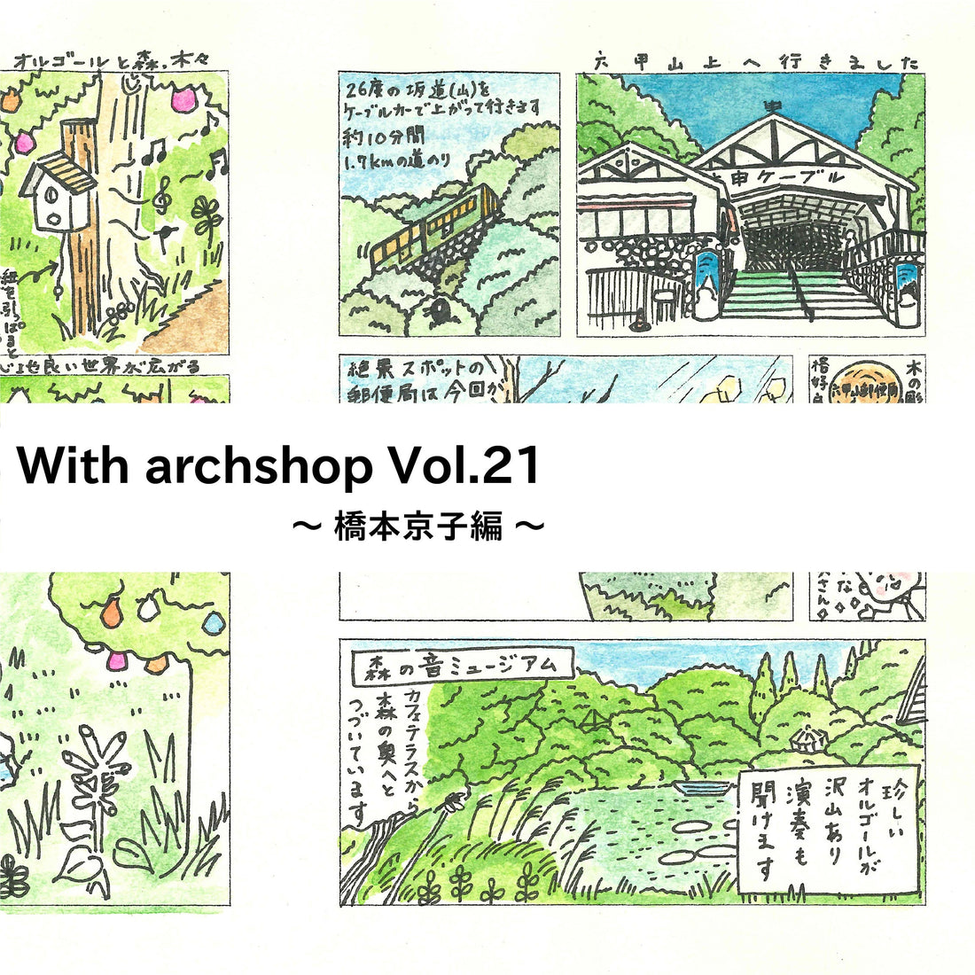 Tabi Comi旅〜神戸ミーツアートへ！六甲山郵便局〜