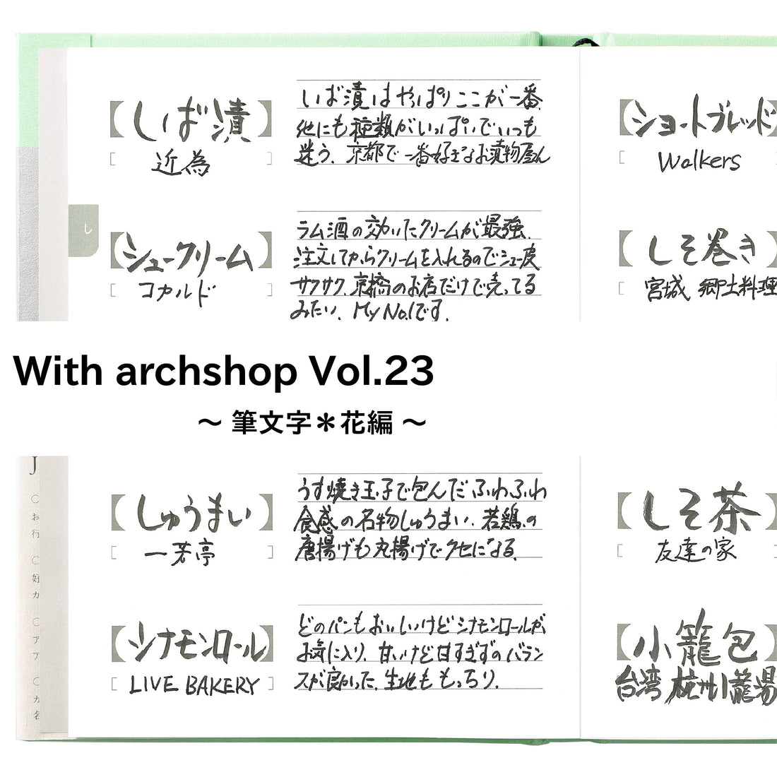 思い出す味と記憶。筆文字花さんのJishoruの使い方【し編】