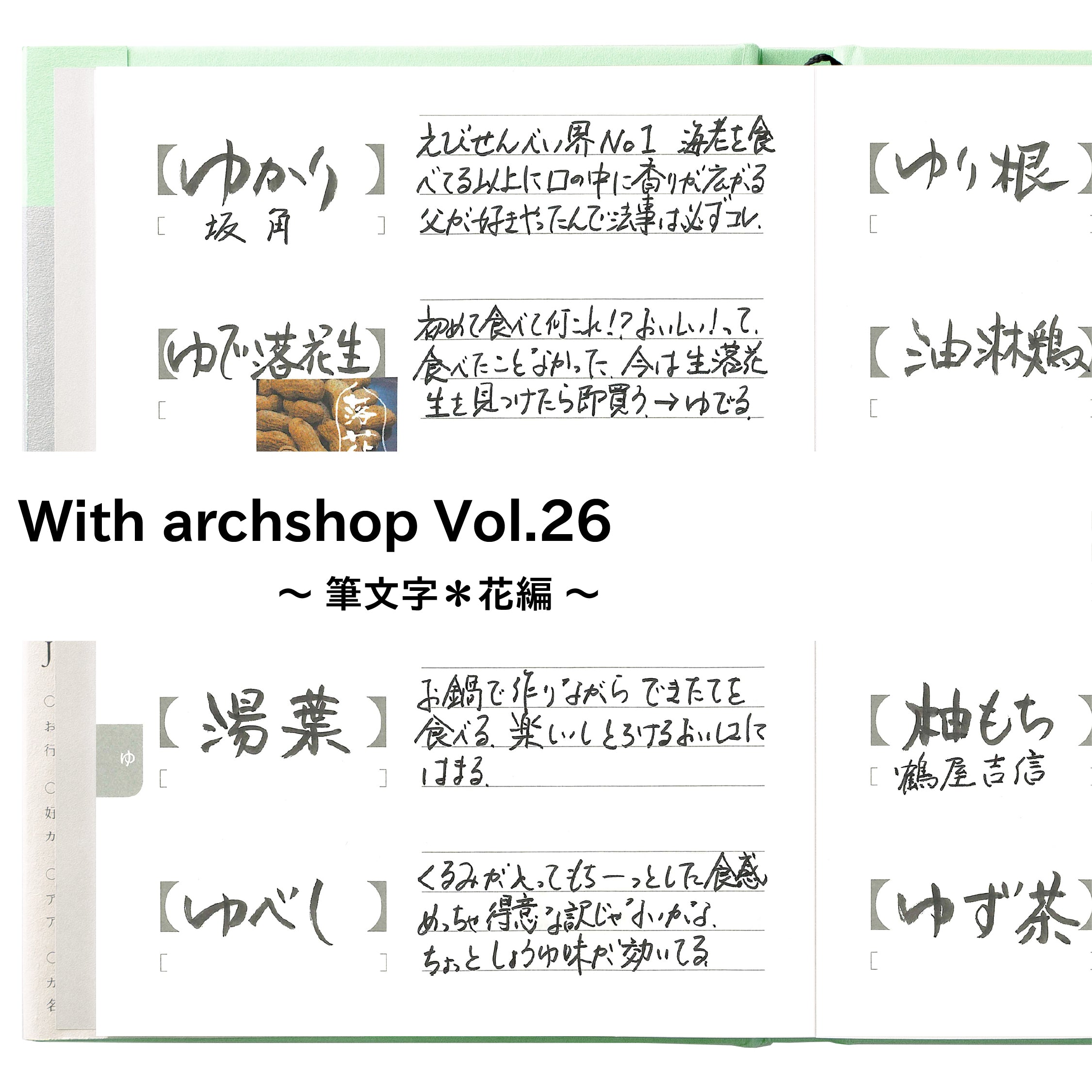 思い出す味と記憶。筆文字花さんのJishoruの使い方【ゆ編】