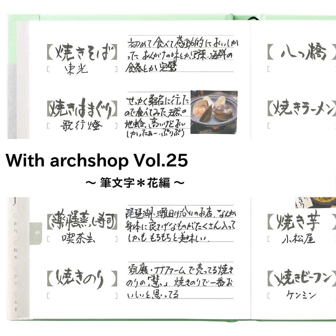 思い出す味と記憶。筆文字花さんのJishoruの使い方【や編】