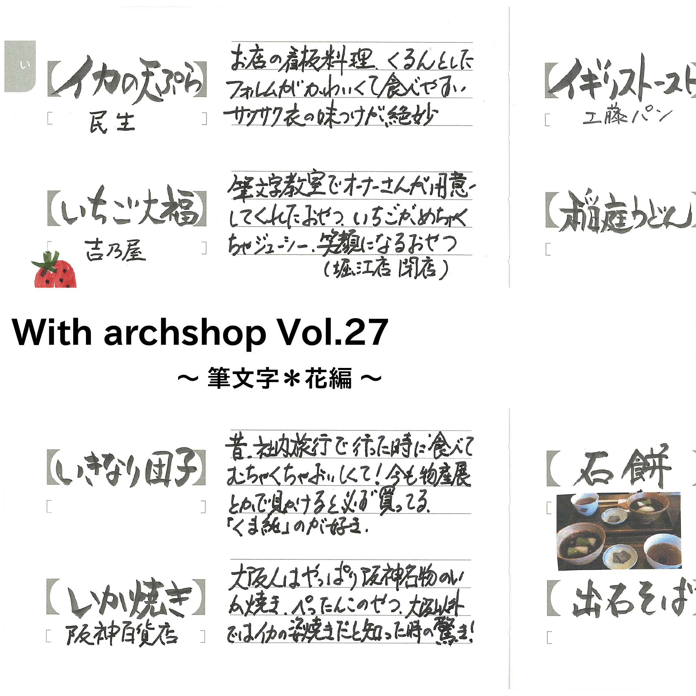 思い出す味と記憶。筆文字花さんのJishoruの使い方【い編】