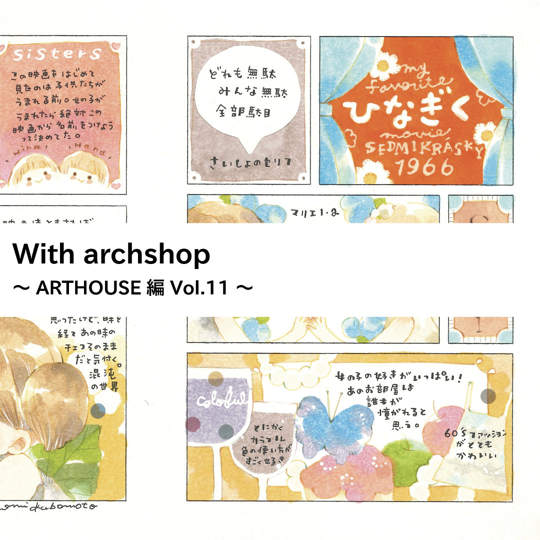 ART HOUSE企画。くぼもとひろみさんの映画鑑賞記録