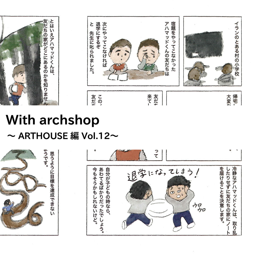 ART HOUSE企画。尾崎潤さんの映画鑑賞記録