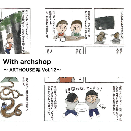 ART HOUSE企画。尾崎潤さんの映画鑑賞記録