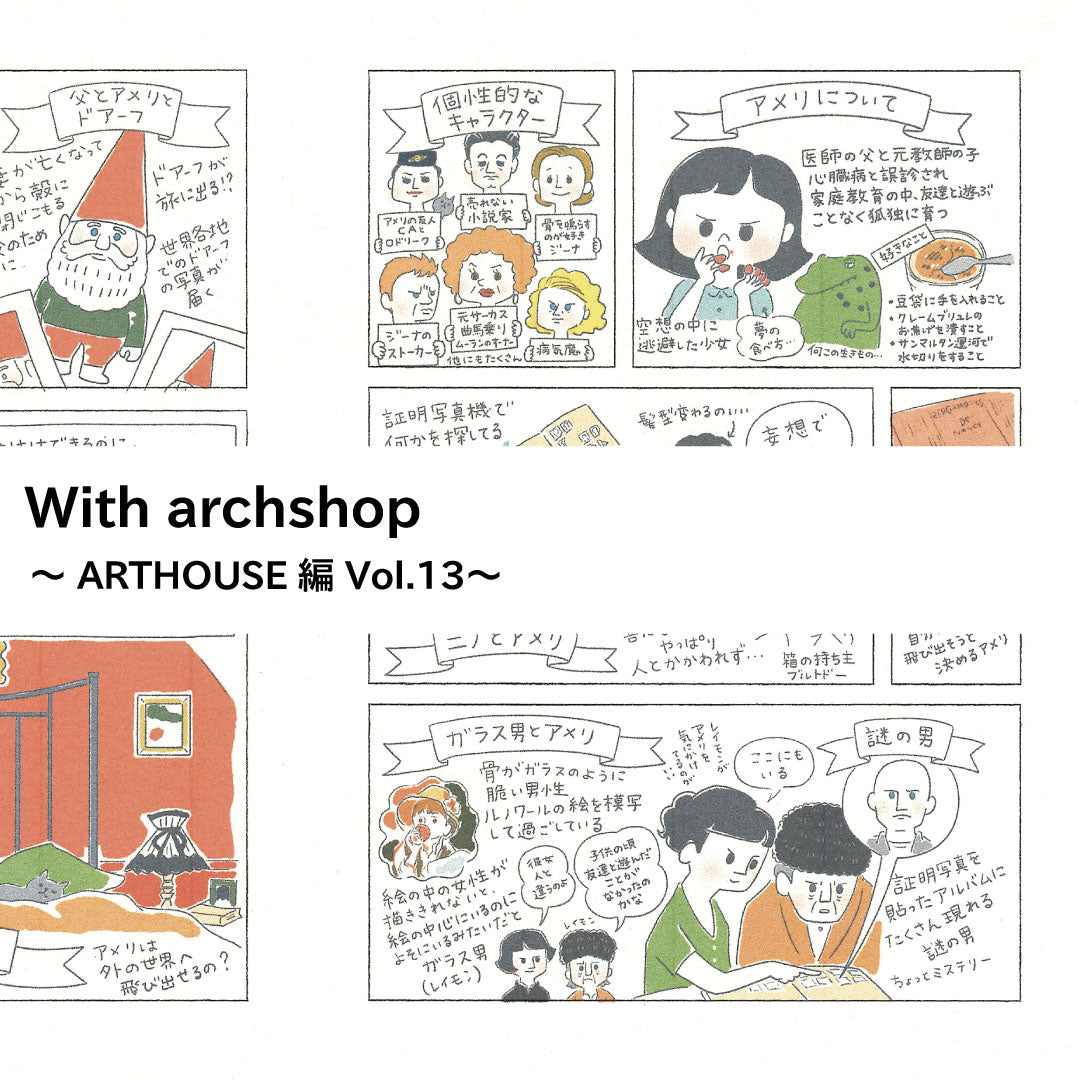 ART HOUSE企画。hirochickさんの映画鑑賞記録