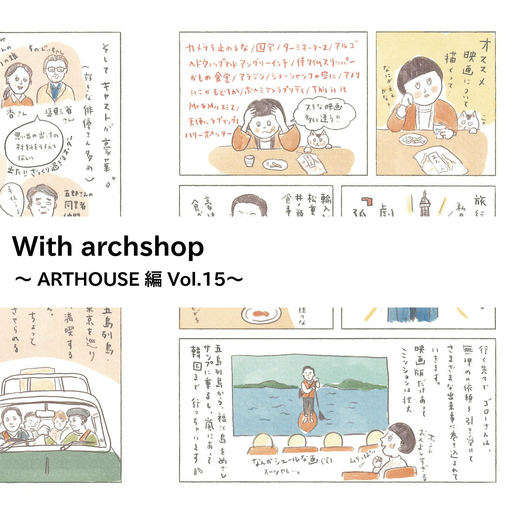 ART HOUSE企画。七條初江さんの映画鑑賞記録