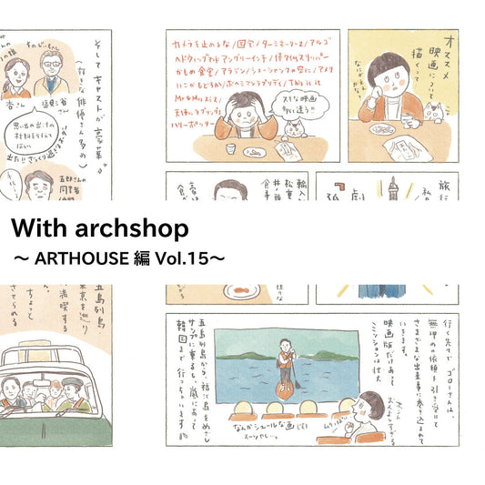 ART HOUSE企画。七條初江さんの映画鑑賞記録