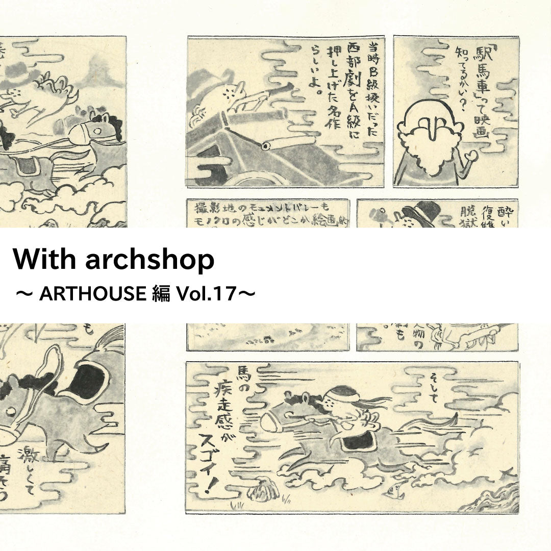 ART HOUSE企画。堀としかずさんの映画鑑賞記録