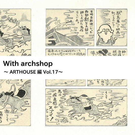 ART HOUSE企画。堀としかずさんの映画鑑賞記録
