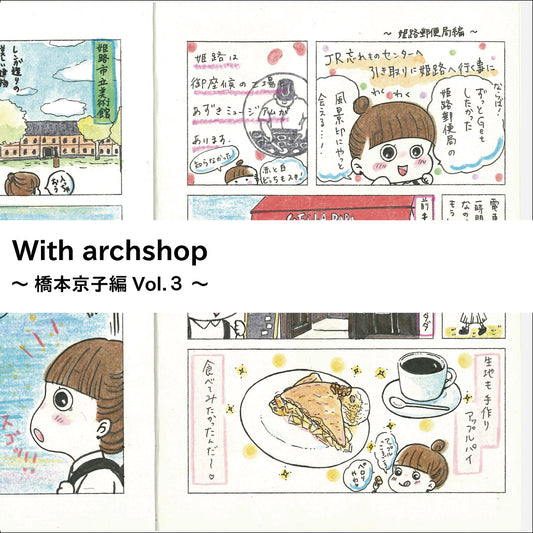 Tabi Comi旅〜キリンがこっちを見ていると姫路郵便局〜