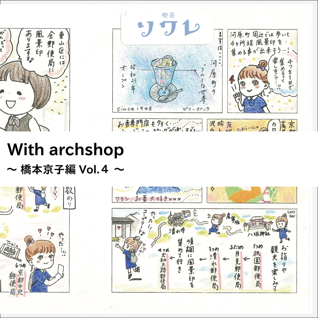 Tabi Comi旅〜切手と合わせて集める京都の郵便局めぐり〜