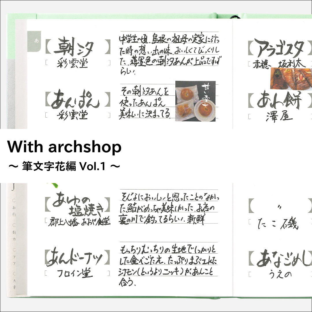 思い出す味と記憶。筆文字花さんのJishoruの使い方【あ編】