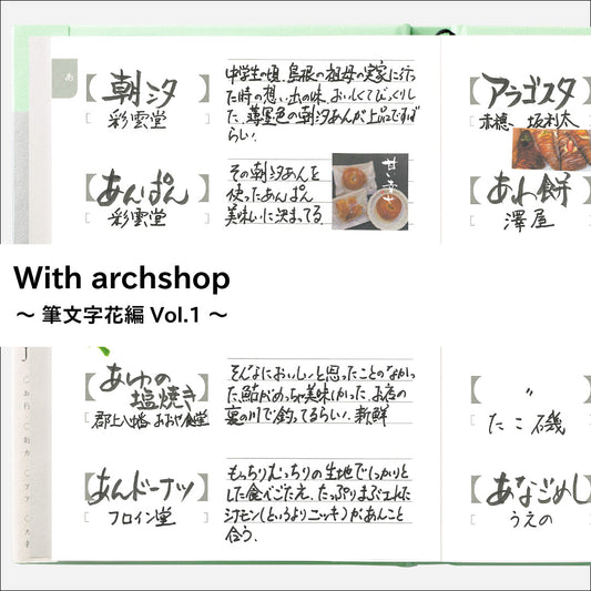 思い出す味と記憶。筆文字花さんのJishoruの使い方【あ編】