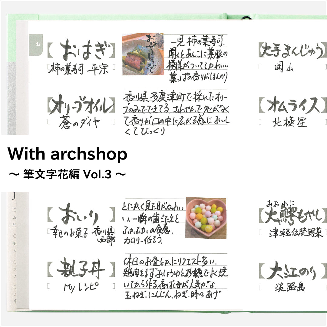 思い出す味と記憶。筆文字花さんのJishoruの使い方【お編】